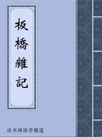 板桥杂记
