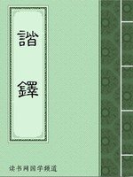 谐铎