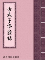古夫于亭杂录