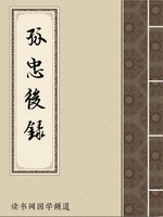 孤忠後录