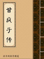 甘疯子传