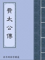 费太公传