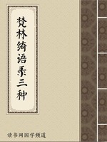 梵林绮语录三种