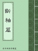断袖篇