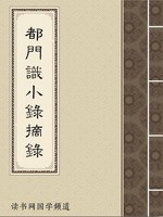 都门识小录摘录