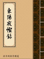 东阳夜怪录