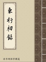 东行初录