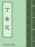丁香花