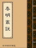 春明丛说