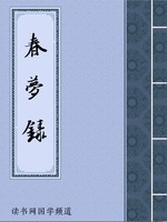 春梦录
