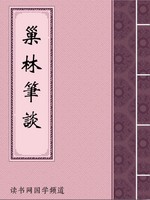 巢林笔谈
