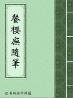 餐樱庑随笔