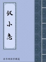 钗小志