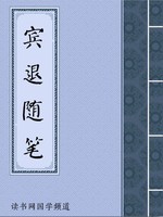 宾退随笔
