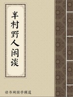 半村野人闲谈