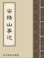 安祿山事迹