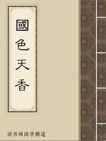 国色天香