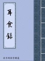 耳食录