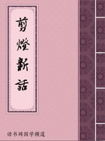 剪灯新话