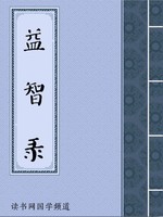益智录