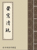 萤窗清玩