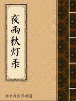 夜雨秋灯录