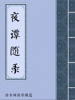 夜谭随录