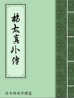 杨太真外传