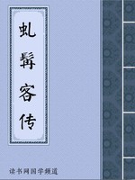 虬髯客传