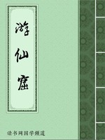 游仙窟