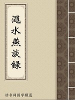 渑水燕谈录