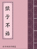 续子不语