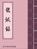 龙城录