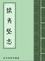 续夷坚志