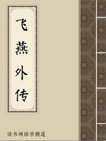 飞燕外传