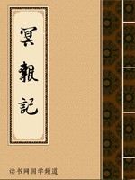 冥报记