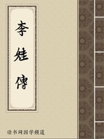李娃传