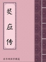 灵应传