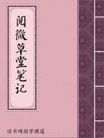 阅微草堂笔记