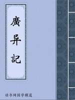 广异记