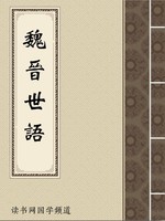 魏晋世语