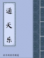 通天乐