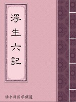 浮生六记