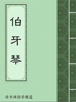 伯牙琴