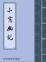 小窗幽记
