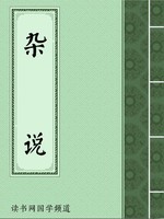 杂说