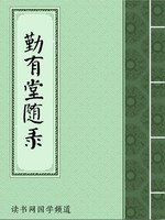勤有堂随录
