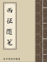 西征随笔