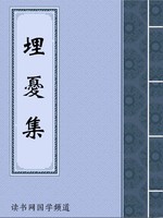 埋忧集