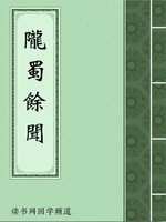 陇蜀馀闻